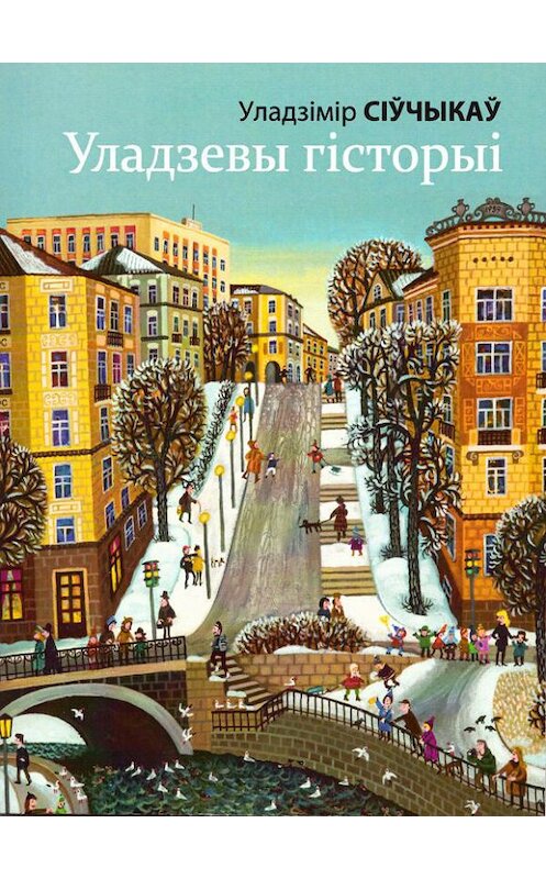 Обложка книги «Уладзевы гісторыі (зборнік)» автора Уладзімір Сіўчыкаў издание 2015 года. ISBN 9789857030217.