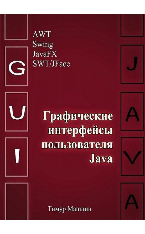 Обложка книги «Графические интерфейсы пользователя Java» автора Тимура Машнина. ISBN 9785005027429.