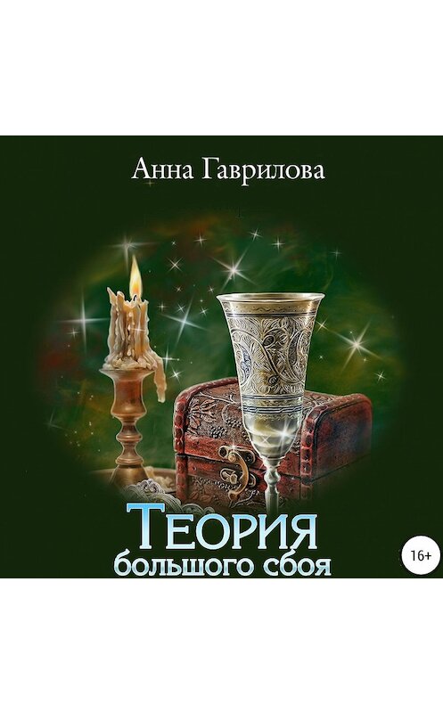 Обложка аудиокниги «Теория большого сбоя» автора Анны Гавриловы.