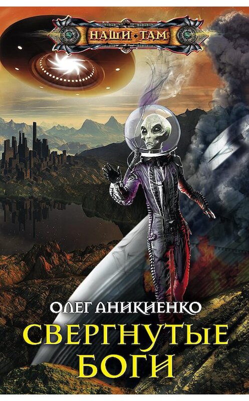 Обложка книги «Свергнутые боги» автора Олег Аникиенко издание 2018 года. ISBN 9785227081803.