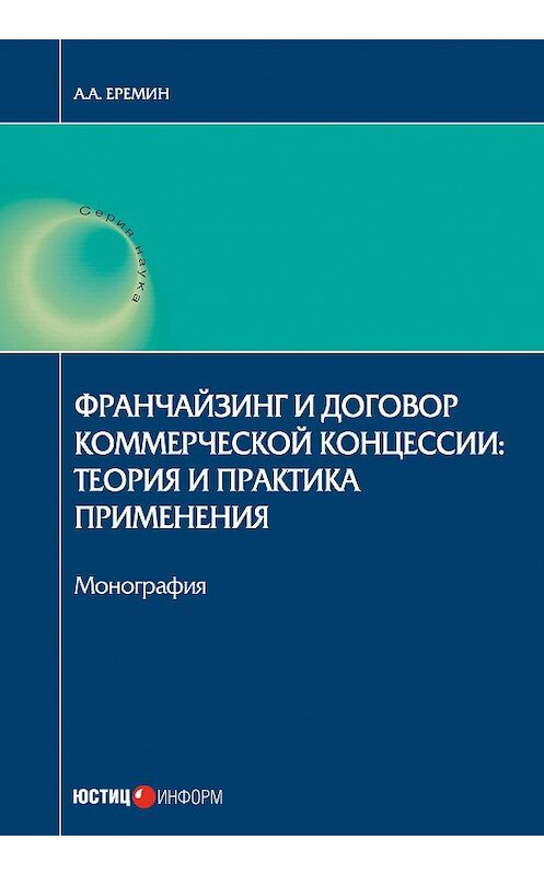 Обложка книги «Франчайзинг и договор коммерческой концессии. Теория и практика применения» автора Александра Еремина издание 2017 года. ISBN 9785720513535.
