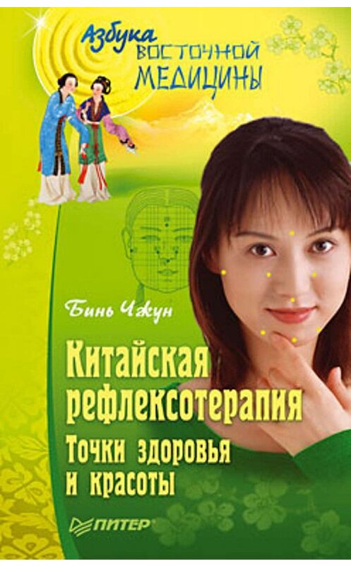 Обложка книги «Китайская рефлексотерапия. Точки здоровья и красоты» автора Биня Чжуна издание 2009 года. ISBN 9785498074481.