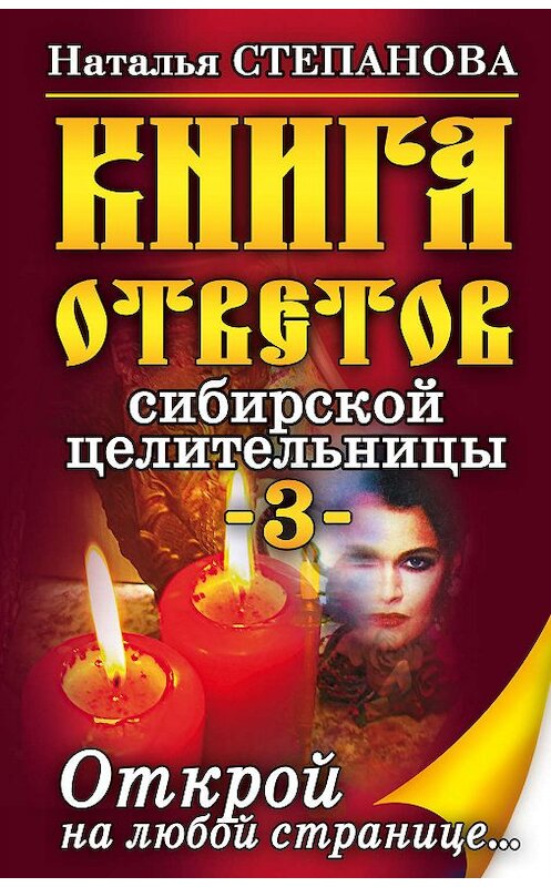 Обложка книги «Книга ответов сибирской целительницы-3» автора Натальи Степановы издание 2010 года. ISBN 9785386021504.