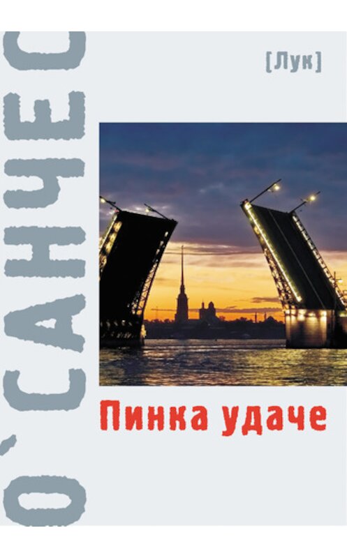 Обложка книги «Пинка удаче» автора О'санчеса.