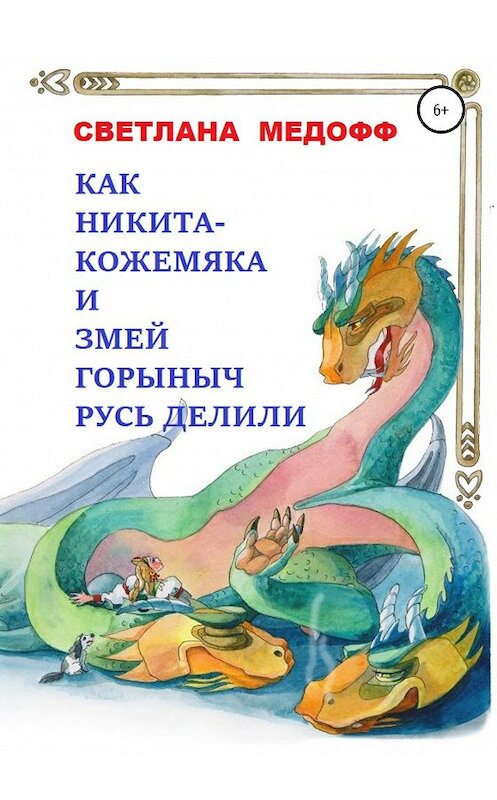 Обложка книги «Как Никита Кожемяка и Змей Горыныч Русь делили» автора Светланы Медофф издание 2020 года.