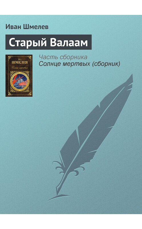 Обложка книги «Старый Валаам» автора Ивана Шмелева издание 2014 года.