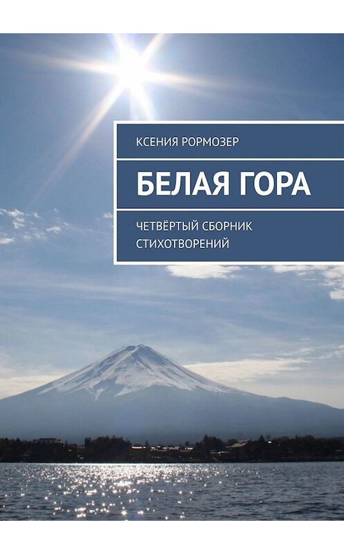 Обложка книги «Белая гора. Четвёртый сборник стихотворений» автора Ксении Рормозера. ISBN 9785449634269.