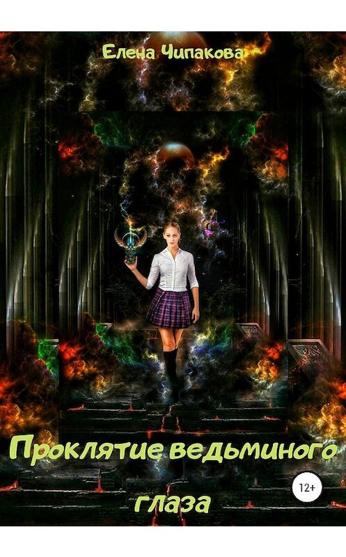 Обложка книги «Проклятие ведьминого глаза» автора Елены Чипаковы издание 2020 года.