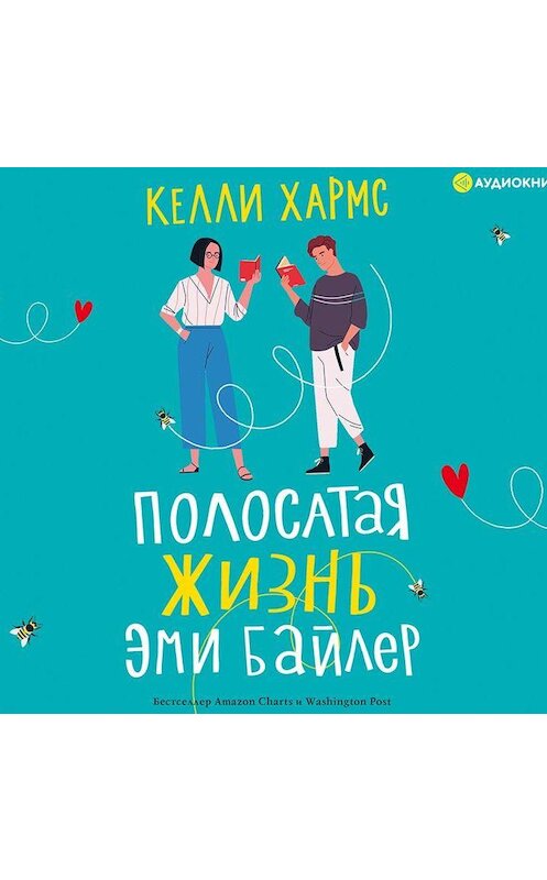 Обложка аудиокниги «Полосатая жизнь Эми Байлер» автора Келли Хармса.