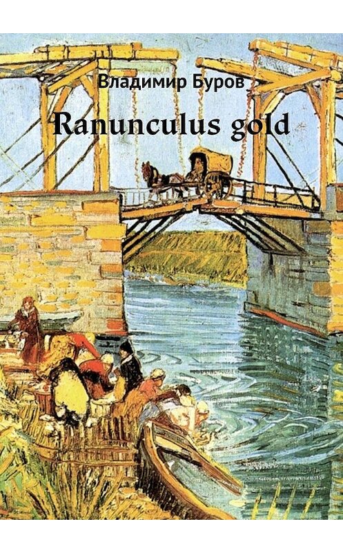 Обложка книги «Ranunculus gold» автора Владимира Бурова. ISBN 9785448535611.