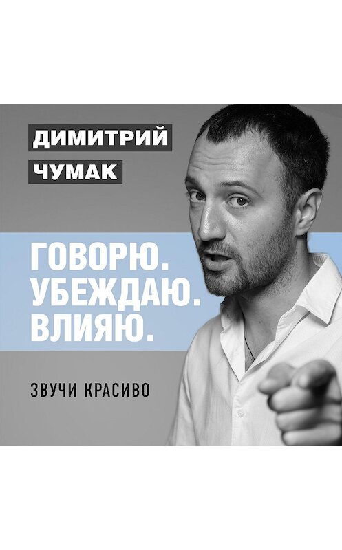 Обложка аудиокниги «Звучи красиво. Аудиокурс Димитрия Чумака» автора Димитрия Чумака.