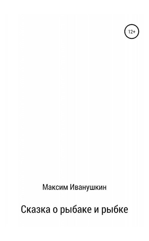 Обложка книги «Сказка о рыбаке и рыбке» автора Максима Иванушкина издание 2019 года.