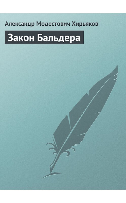 Обложка книги «Закон Бальдера» автора Александра Хирьякова издание 1898 года.