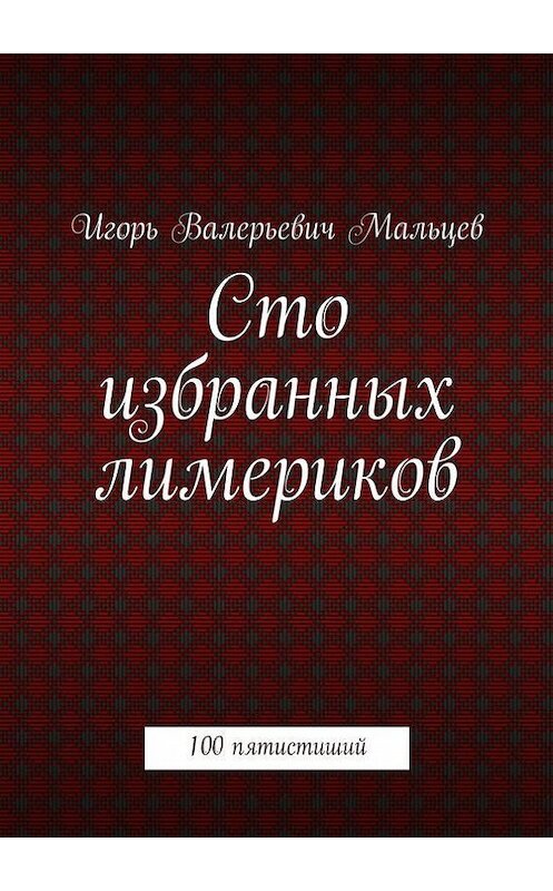 Обложка книги «Сто избранных лимериков» автора Игоря Мальцева. ISBN 9785447416287.