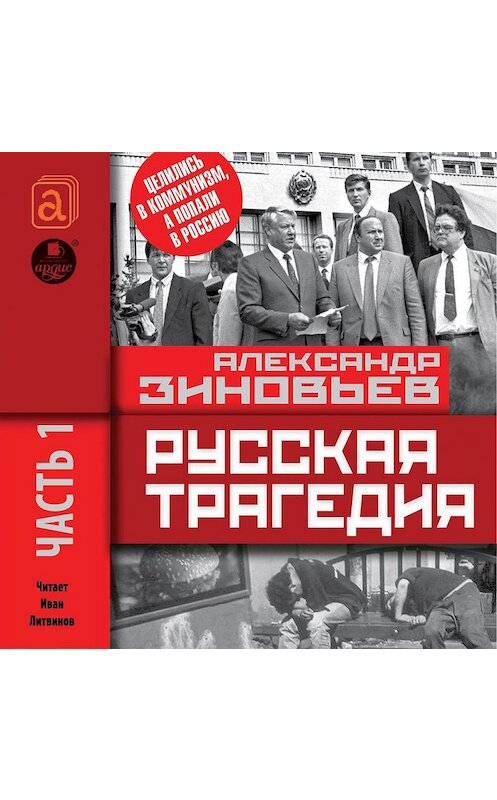 Обложка аудиокниги «Русская трагедия. Часть 1» автора Александра Зиновьева.