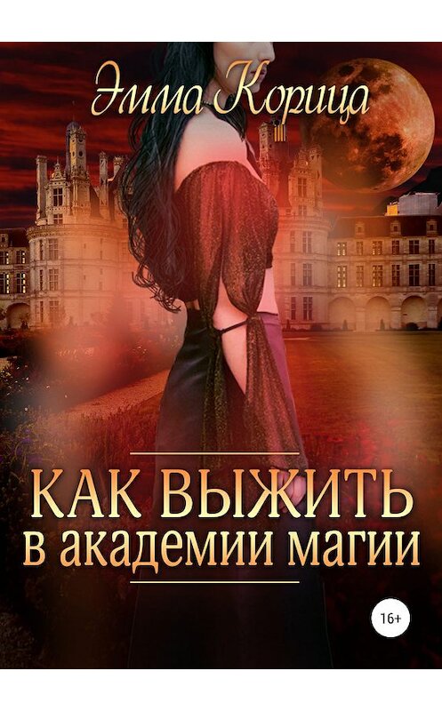 Обложка книги «Как выжить в академии магии» автора Эммы Корицы издание 2019 года.