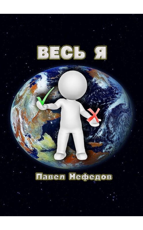 Обложка книги «Весь Я» автора Павела Нефедова. ISBN 9785449859921.