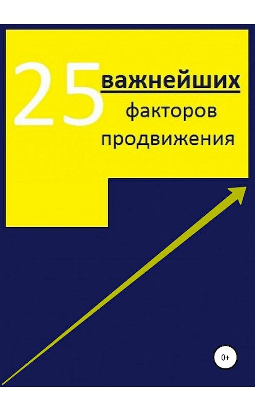 Обложка книги «25 важнейших факторов продвижения сайта» автора Алексея Тюрина издание 2019 года.