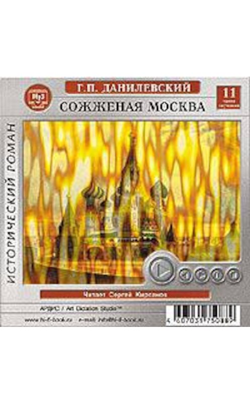 Обложка аудиокниги «Сожженная Москва» автора Григория Данилевския. ISBN 4607031750889.