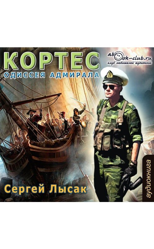 Обложка аудиокниги «Одиссея адмирала Кортеса» автора Сергея Лысака.