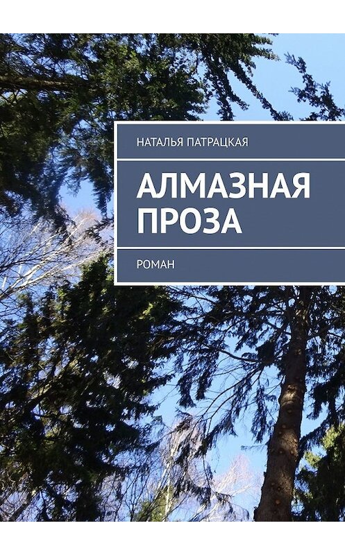 Обложка книги «Алмазная проза. Роман» автора Натальи Патрацкая. ISBN 9785449635655.