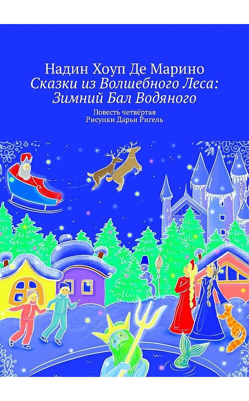 Обложка книги «Сказки из Волшебного Леса: Зимний бал Водяного. Повесть четвертая. Рисунки Дарьи Ригель» автора . ISBN 9785449065308.