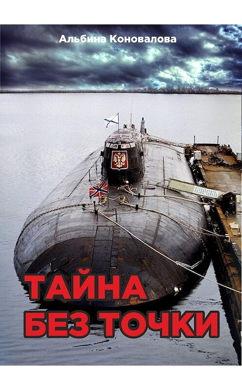Обложка книги «Тайна без точки» автора Альбиной Коноваловы. ISBN 9785990999596.