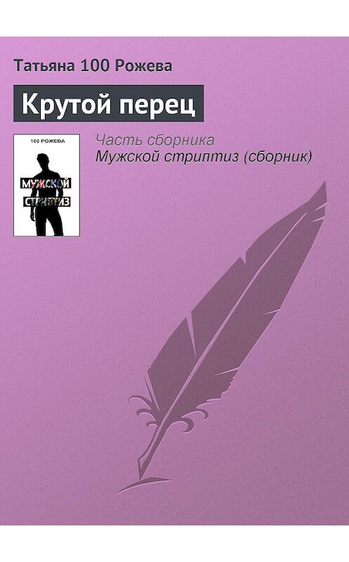 Обложка книги «Крутой перец» автора Татьяны 100 Рожевы.