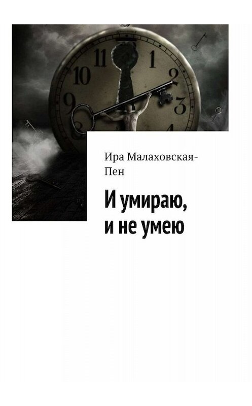 Обложка книги «И умираю, и не умею» автора Иры Малаховская-Пена. ISBN 9785449674319.