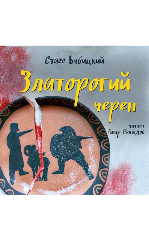 Обложка аудиокниги «Златорогий череп» автора Стасса Бабицкия. ISBN 9785907403055.