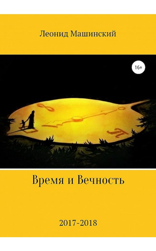 Обложка книги «Время и Вечность» автора Леонида Машинския издание 2020 года.