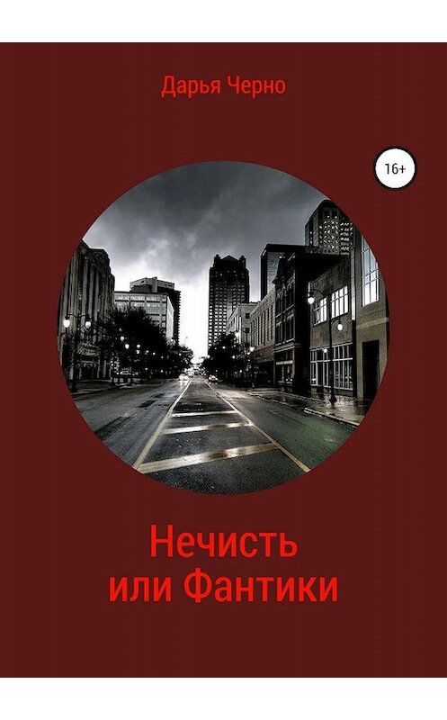 Обложка книги «Нечисть или Фантики» автора Дарьи Черно издание 2019 года.