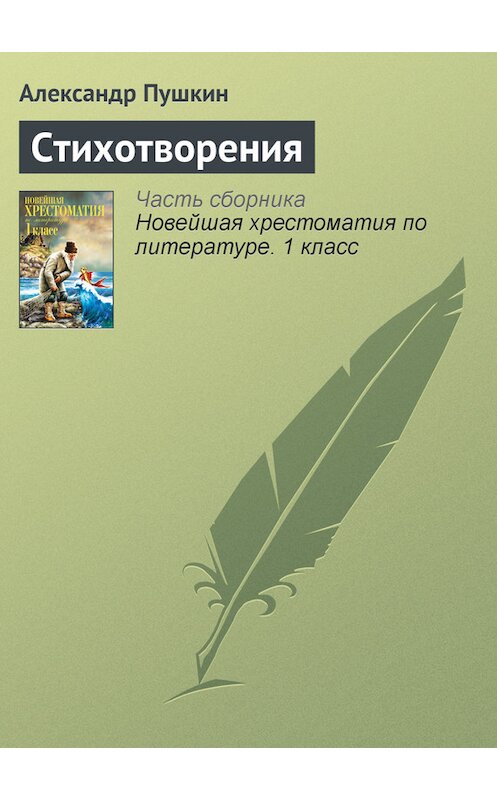 Обложка книги «Стихотворения» автора Александра Пушкина издание 2012 года. ISBN 9785699575534.