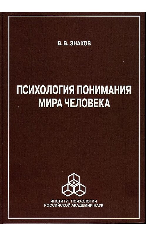 Обложка книги «Психология понимания мира человека» автора Виктора Знакова издание 2016 года. ISBN 9785927003248.