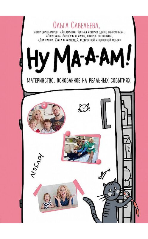Обложка книги «Ну ма-а-ам!» автора Ольги Савельевы издание 2019 года. ISBN 9785040997008.