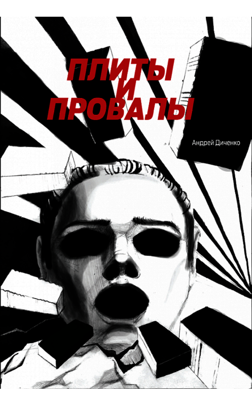 Обложка книги «Плиты и провалы» автора Андрей Диченко издание 2015 года. ISBN 9786098147278.