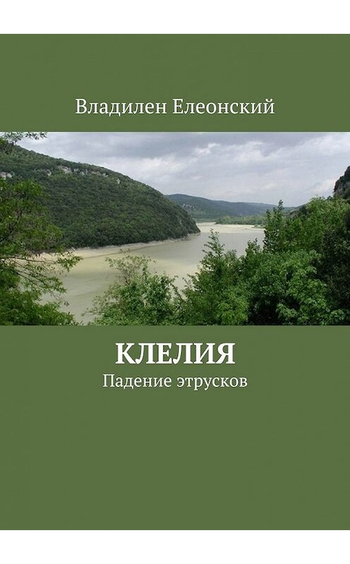 Обложка книги «Клелия» автора Владилена Елеонския. ISBN 9785447422516.
