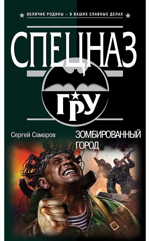 Обложка книги «Зомбированный город» автора Сергея Самарова издание 2014 года. ISBN 9785699765799.