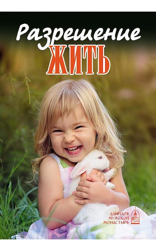 Обложка книги «Разрешение жить» автора Неустановленного Автора издание 2018 года. ISBN 9785891016774.