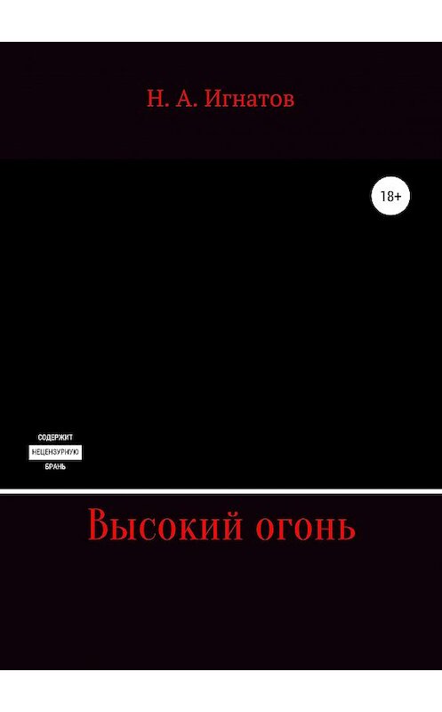 Обложка книги «Высокий огонь» автора Николая Игнатова издание 2019 года.