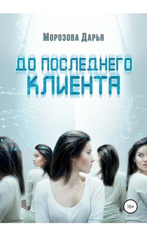 Обложка книги «До последнего клиента» автора Дарьи Морозовы издание 2020 года.