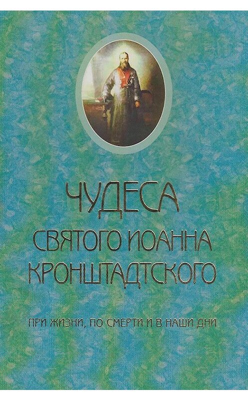 Обложка книги «Чудеса святого Иоанна Кронштадского. При жизни, по смерти и в наши дни» автора Священника Сергия Молоткова издание 2006 года. ISBN 578680044x.