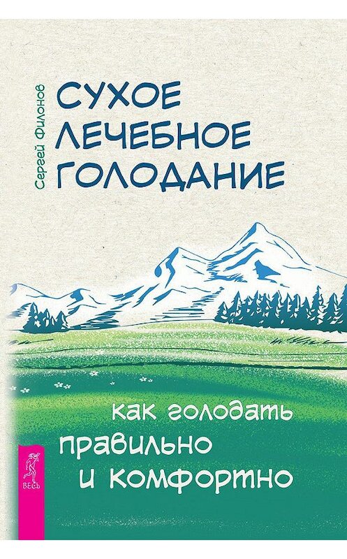 Обложка книги «Сухое лечебное голодание. Как голодать правильно и комфортно» автора Сергея Филонова издание 2019 года. ISBN 9785957335481.