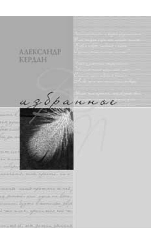 Обложка книги «Избранное» автора Александра Кердана издание 2008 года. ISBN 5910760068.