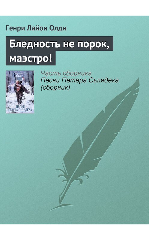 Обложка книги «Бледность не порок, маэстро!» автора Генри Олди издание 2007 года. ISBN 9785699208005.