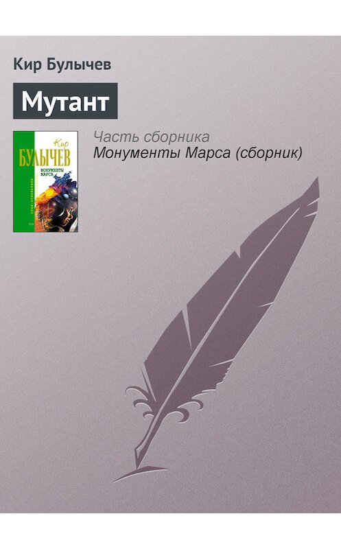 Обложка книги «Мутант» автора Кира Булычева издание 2006 года. ISBN 5699183140.