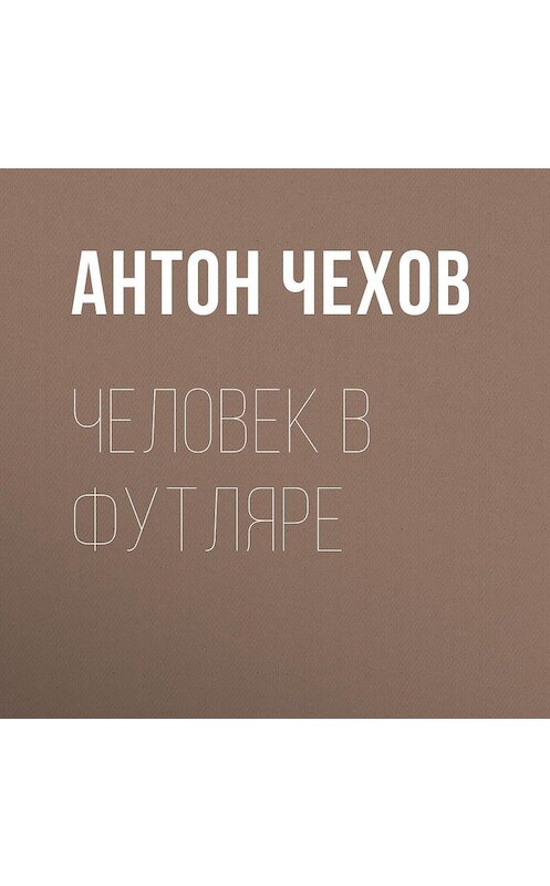 Обложка аудиокниги «Человек в футляре» автора Антона Чехова.