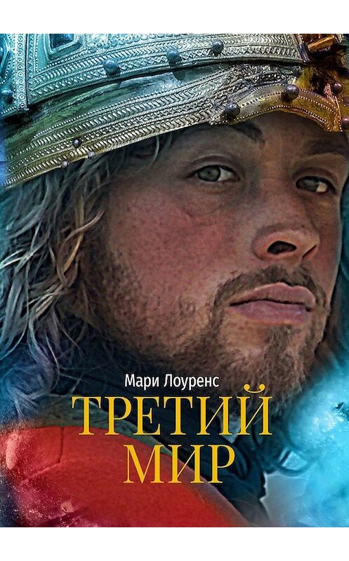 Обложка книги «Третий мир» автора Мари Лоуренса. ISBN 9785449871404.