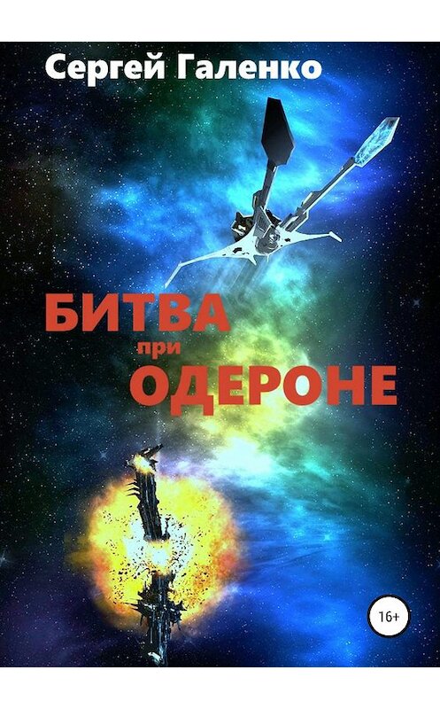 Обложка книги «Битва при Одероне» автора Сергей Галенко издание 2019 года.