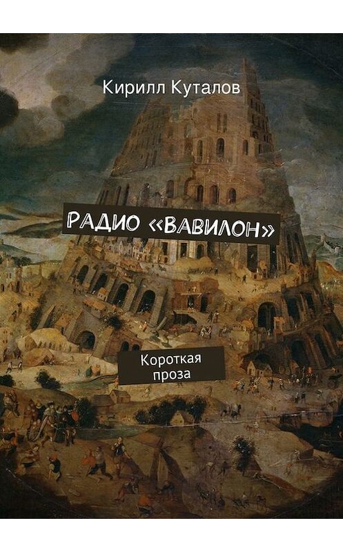Обложка книги «Радио «Вавилон»» автора Кирилла Куталова. ISBN 9785447418434.